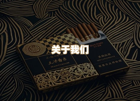 关于鸿岳香烟平台